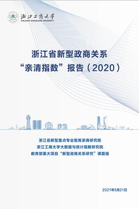 浙江省新型政商关系“亲清指数”（2020）
