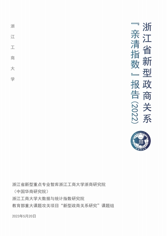 浙江省新型政商关系“亲清指数”（2022）