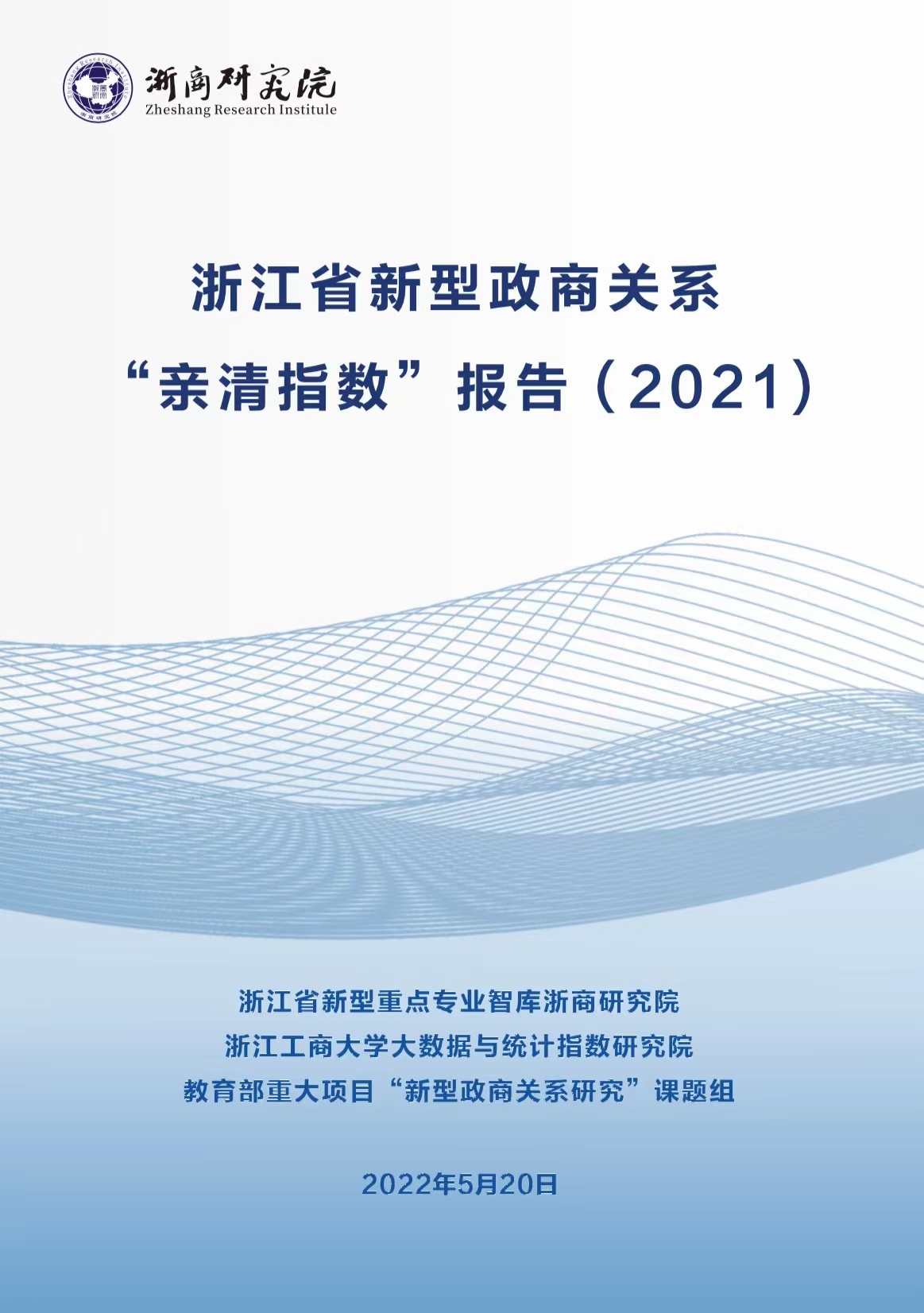 浙江省新型政商关系“亲清指数”（2021）