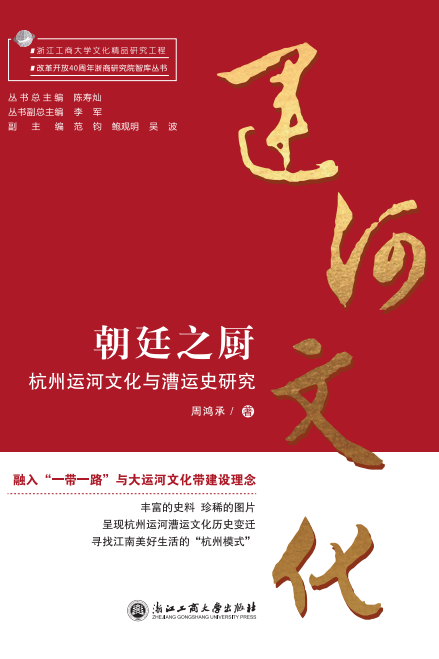 朝廷之厨：杭州运河文化与漕运史研究