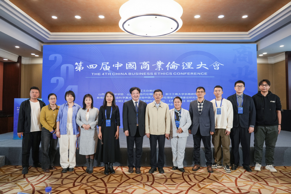 第四届中国商业伦理大会