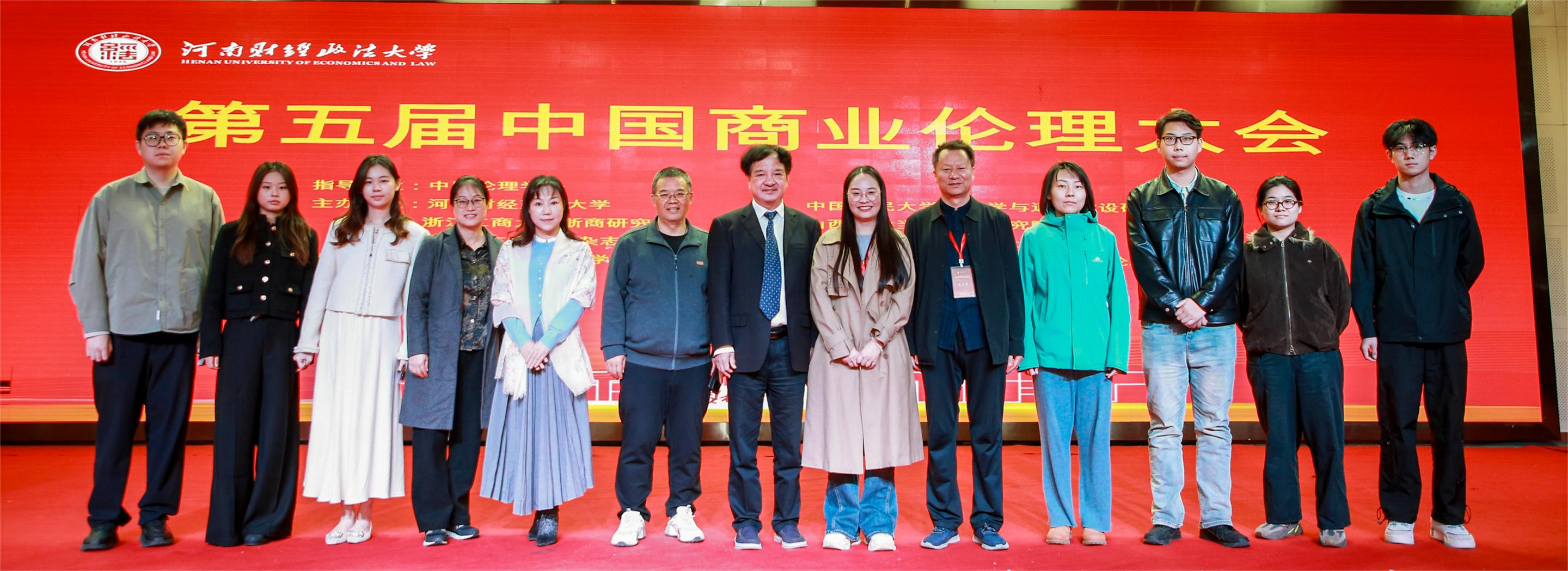 第五届中国商业伦理大会