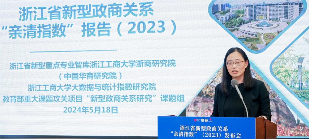 浙江省新型政商关系“亲清指数”（2023）发布